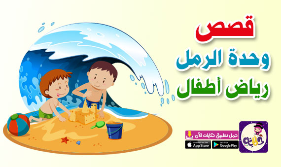 stories-about-sand-unit قصص وحدة الرمل رياض اطفال مكتوبة ومصورة